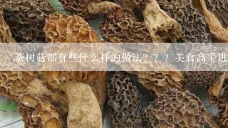 茶树菇都有些什么样的做法？？？美食高手进？？