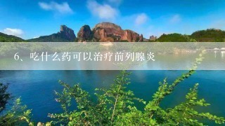 吃什么药可以治疗前列腺炎