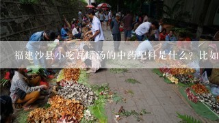 福建沙县小吃瓦罐汤的中药配料是什么？比如茶树菇排骨汤