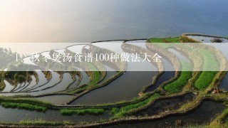 秋冬煲汤食谱100种做法大全