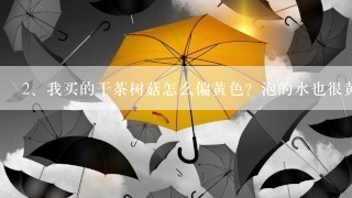 我买的干茶树菇怎么偏黄色？泡的水也很黄？怎么回事