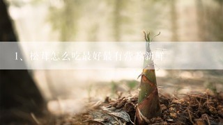 松茸怎么吃最好最有营养新鲜