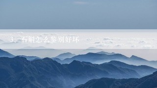 石斛怎么鉴别好坏