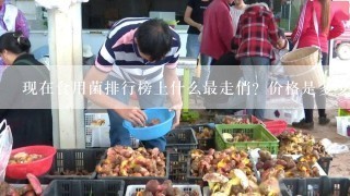 现在食用菌排行榜上什么最走俏？价格是多少？