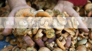 做法，正宗茶树菇炒肉丝怎么做