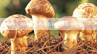 呵呵！请问炖乌鸡和茶树菇汤能补什么？