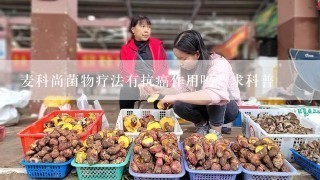 麦科尚菌物疗法有抗癌作用吗？求科普