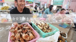 学校食堂菜谱有哪些？