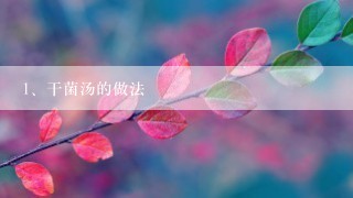 干菌汤的做法