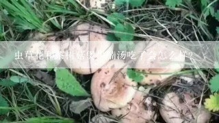 虫草花和茶树菇煲牛腩汤吃了会怎么样?