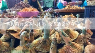 茶树菇要煮多久才熟 没煮熟会中毒吗