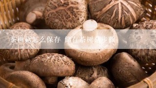 茶树菇怎么保存 储存茶树菇步骤