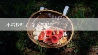 小鸡抄贮了,怎么做好吃