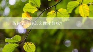 茶树菇应该怎么做才好吃？