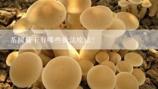 茶树菇干有哪些做法吃法?