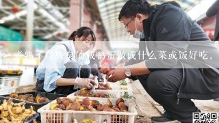 煮熟了得腌臭的咸鸭蛋做成什么菜或饭好吃。求资深大神给些菜谱或做法？