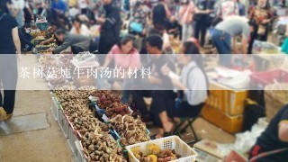 茶树菇炖牛肉汤的材料