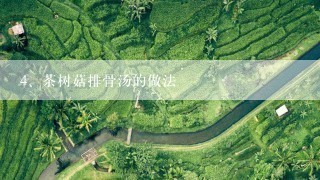 茶树菇排骨汤的做法