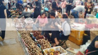 茶树菇怎么泡？