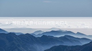 用什么软件可以约到附近的人