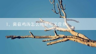 菌菇鸡汤怎么炖好喝又营养