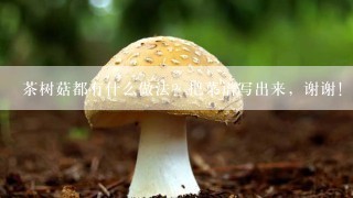 茶树菇都有什么做法？把菜谱写出来，谢谢！