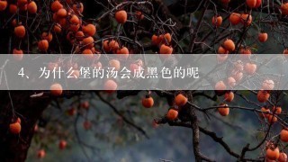 为什么堡的汤会成黑色的呢