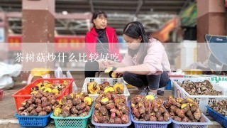 茶树菇炒什么比较好吃