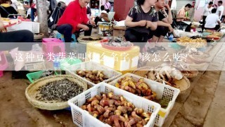 这种豆类蔬菜叫什么名字，该怎么吃？