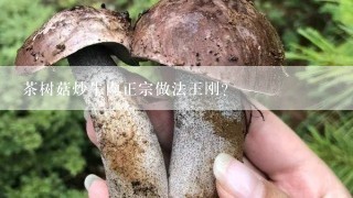 茶树菇炒牛肉正宗做法王刚？