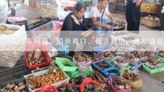 蒜香茶树菇，清新爽口，做法简单，你知道是如何做的