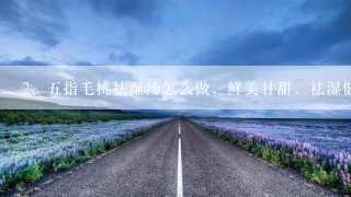 五指毛桃祛湿汤怎么做，鲜美甘甜，祛湿健康过秋天呢