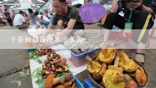 干茶树菇用冷水泡多久