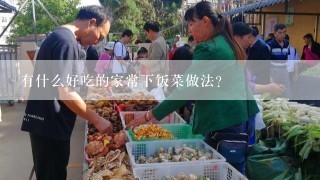 有什么好吃的家常下饭菜做法？