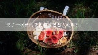 摘了一次菇的茶树菇菌包怎么处理？