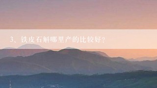 铁皮石斛哪里产的比较好？