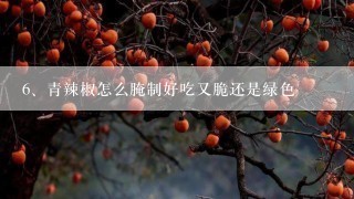 青辣椒怎么腌制好吃又脆还是绿色