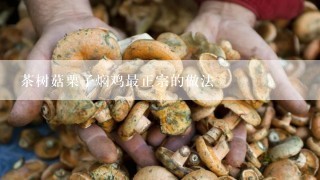 茶树菇栗子焖鸡最正宗的做法