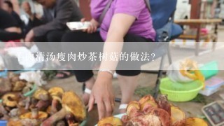 羊肉清汤瘦肉炒茶树菇的做法？