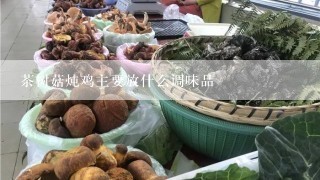 茶树菇炖鸡主要放什么调味品