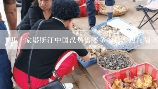 开一家塔斯汀中国汉堡需要多少钱？想在福州开一家