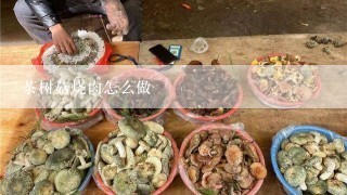 茶树菇烧肉怎么做