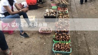 天花粉怎么吃降血糖