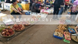 康师傅香菇炖鸡面怎么没有了