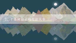 干茶树菇正确吃法大全