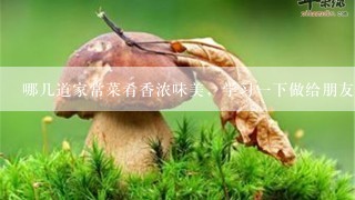 哪几道家常菜肴香浓味美，学习一下做给朋友吃，回忆