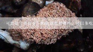 可能是“养肝王”的食物都有哪些，可以多吃一吃？