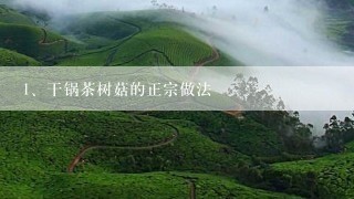 干锅茶树菇的正宗做法