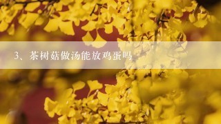 茶树菇做汤能放鸡蛋吗