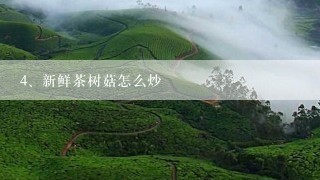 新鲜茶树菇怎么炒